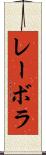レーボラ Scroll