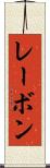 レーボン Scroll