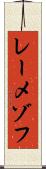 レーメゾフ Scroll