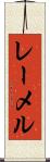 レーメル Scroll