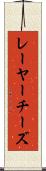 レーヤーチーズ Scroll