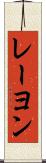 レーヨン Scroll