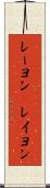 レーヨン(P) Scroll
