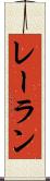 レーラン Scroll