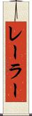 レーラー Scroll