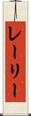 レーリー Scroll