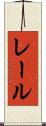 レール Scroll