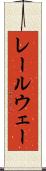 レールウェー Scroll