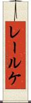 レールケ Scroll