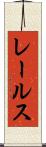 レールス Scroll