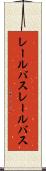 レールバス Scroll