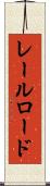 レールロード Scroll