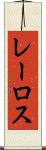 レーロス Scroll