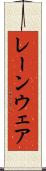 レーンウェア Scroll