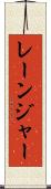 レーンジャー Scroll