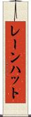 レーンハット Scroll