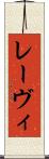 レーヴィ Scroll