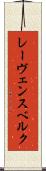 レーヴェンスベルク Scroll