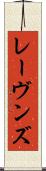 レーヴンズ Scroll
