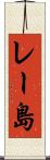 レー島 Scroll