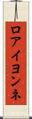 ロアイヨンネ Scroll
