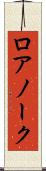 ロアノーク Scroll