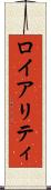 ロイアリティ Scroll