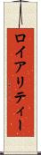 ロイアリティー Scroll