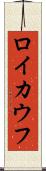 ロイカウフ Scroll