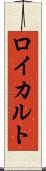 ロイカルト Scroll