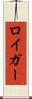 ロイガー Scroll