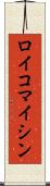 ロイコマイシン Scroll