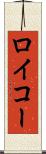 ロイコー Scroll