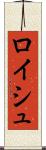 ロイシュ Scroll