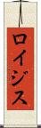 ロイジス Scroll
