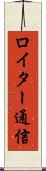 ロイター通信 Scroll