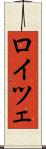 ロイツェ Scroll