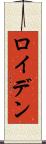 ロイデン Scroll
