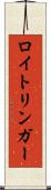 ロイトリンガー Scroll