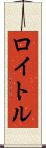 ロイトル Scroll