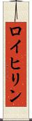 ロイヒリン Scroll