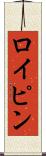 ロイピン Scroll