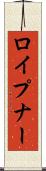 ロイプナー Scroll
