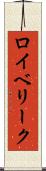 ロイベリーク Scroll