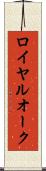 ロイヤルオーク Scroll
