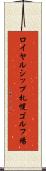 ロイヤルシップ札幌ゴルフ場 Scroll