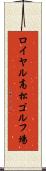 ロイヤル高松ゴルフ場 Scroll