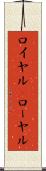 ロイヤル(P) Scroll