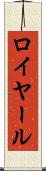 ロイヤール Scroll
