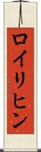ロイリヒン Scroll